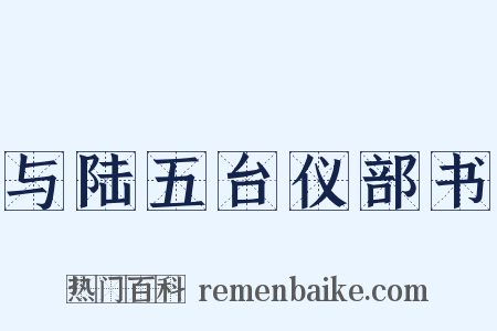 与陆五台仪部书是什么意思的图片